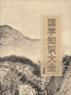 cover image of 国学知识大全
